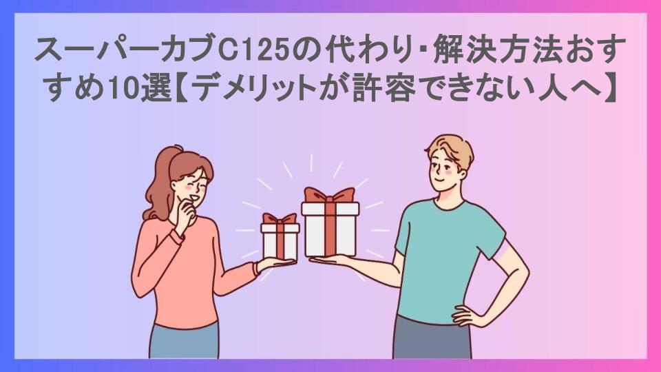 スーパーカブC125の代わり・解決方法おすすめ10選【デメリットが許容できない人へ】